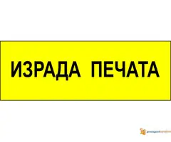 IZRADA PEČATA I GRAVIRANJE